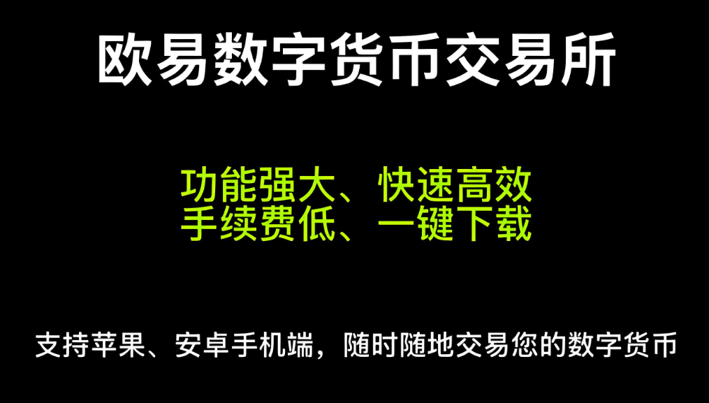 易欧交易所电脑版下载官欧亿官网